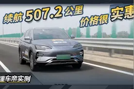 续航长、空间大，宋PLUS EV是个实惠的好选择吗？视频封面