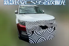 中期换脸？CS家族式中网曝光，新款长安CS95曝光图片