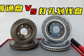 家用车换改装刹车盘？别被忽悠！打孔划线盘不一定好图片