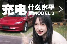 新款Model 3 这充电速度 我看谁还敢骂？视频封面