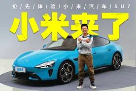 电机20000转，电池倒着放！抢先体验小米汽车SU7视频封面