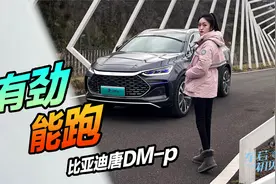 车若初见：有劲能跑 静静试驾比亚迪唐DM-p视频封面