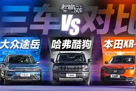 三大紧凑级SUV横评，我们喜欢更年轻的它视频封面