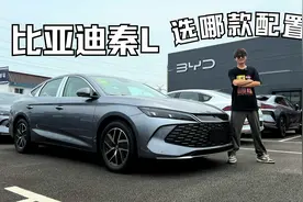 比亚迪秦L购车推荐 次顶配更值得入手视频封面