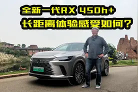 长距离之旅，混动系统到底如何？体验全新雷克萨斯RX450h+视频封面