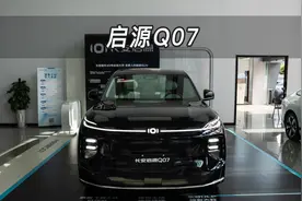 【大虾沉浸式试车】启源Q07👉快来快来～带你沉浸式体验！