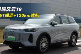 风云T9就是价格屠夫！1.5T混动续航120公里，宋plusDM-危险了！视频封面
