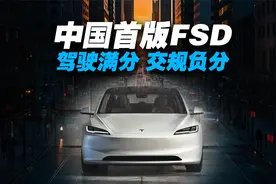 首批体验特斯拉FSD的车主，已经在“学法减分”了视频封面