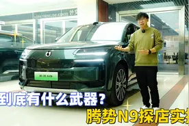 为了杀入大型SUV市场，腾势N9都准备了什么武器？探店腾势N9视频封面
