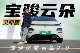深度评测宝骏云朵灵犀版，大疆智驾也是老司机？|聚光电场视频封面
