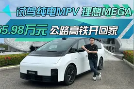 试驾纯电MPV理想MEGA ，55.98万元 公路高铁开回家视频封面