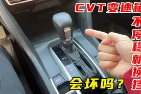 这个开车习惯，只会让CVT变速箱坏的更快！看完你就懂了图片