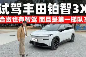 合资也有智驾还是第一梯队？首试丰田铂智3X视频封面