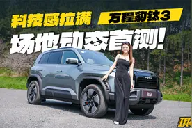 全体起立，预售13.98万起！方程豹钛3卷上天视频封面