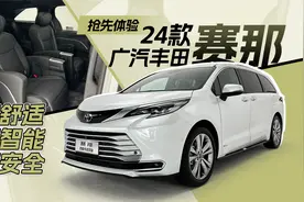 抢先体验2024款丰田赛那，舒适性、智能化、动力系统全面升级