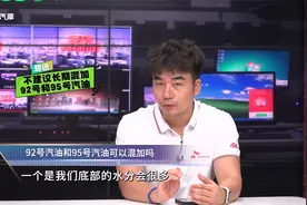 92号汽油和95号汽油可以混加吗？视频封面
