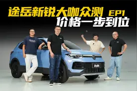大咖众测大众途岳新锐，低价真能买到高品质SUV？视频封面