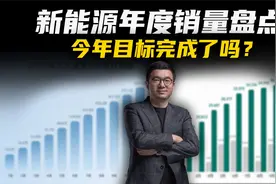 2023年新能源车企销量排行，除了比亚迪还有别的“黑马”吗？视频封面