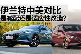 中美伊兰特细致对比，到底是减配还是本土优化？图片