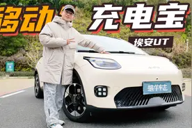 试驾埃安UT，加速快+转向准+智驾稳，海豚星愿要小心！视频封面