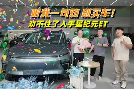 听我一句劝，别买车！喵哥亲弟弟都劝不住了，提了星途星纪元ET视频封面