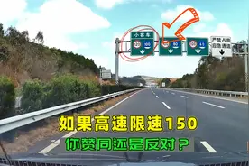 高速限速真要提高到150，摸着良心说，你赞同还是反对？视频封面