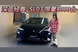 限量4000台，11.99万起入手！深蓝经典·SL03主打时尚运动和年轻视频封面