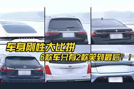 车身刚性大比拼 六款车只有两款笑到最后视频封面