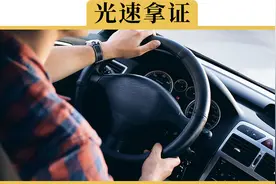 考驾照“最快”需要多少天视频封面