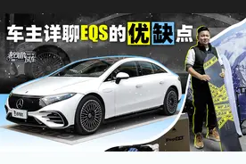 车主详聊EQS优缺点视频封面