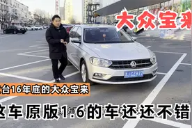 4万出头收台16年底的大众宝来，1.6排量配置挺高，聊下这车咋样视频封面