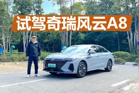 试驾奇瑞风云A8，想买大空间 安全家用轿车，它是不是好选择视频封面