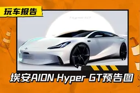 埃安版“帕梅”将上线！Hyper GT发布预告图，鸥翼+四门+激光雷达图片