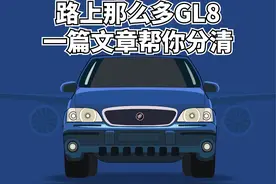 路上那么多GL8，一篇文章帮你分清图片