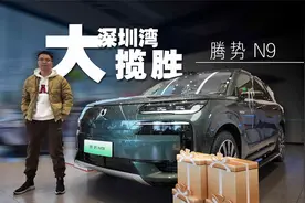 比揽胜更揽胜，腾势N9拿出全部看家本领，这让竞品怎么跟？视频封面