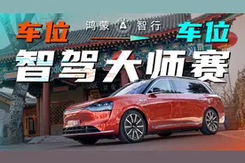 放手一“泊”？华为ADS 3.2智驾体验视频封面