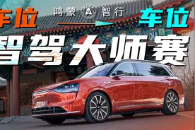 放手一“泊”？华为ADS 3.2智驾体验视频封面