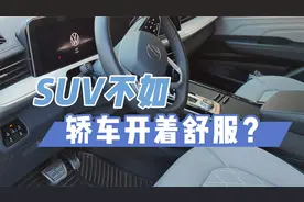 SUV不如轿车开着舒服？（我开了10几年的轿车，开了1年SUV）视频封面