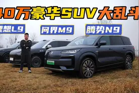腾势N9，凭什么狙击理想L9和问界M9?视频封面
