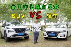 家用车长途自驾，轿车和SUV到底哪个好？喵哥给你最实在的建议视频封面