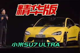 小米SU7 Ultra发布精华版，标配碳陶盘外放声浪，加速仅1.98秒视频封面