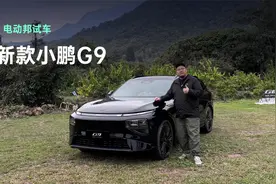 标配高阶智驾+双腔空悬，2025款小鹏G9能成爆款么？视频封面