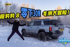 1200km极地冬测！方程豹豹8零下30度大冒险！视频封面