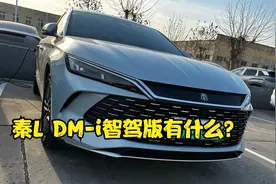 天神之眼智驾版秦L DM-i最低配有哪些功能？来自头号大怨种的分享视频封面