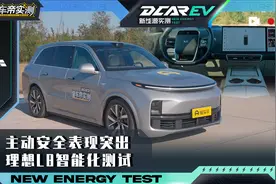 理想L8智能化实测：主动安全表现突出视频封面