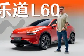 乐道L60原来长这样！这下它稳了！视频封面
