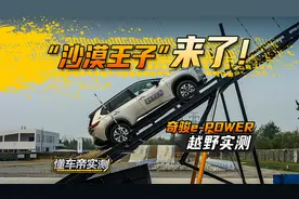 “沙漠王子”来了！奇骏e-POWER 越野实测！#懂车帝越野实测视频封面