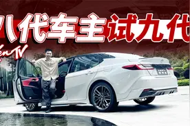 高速动力更有底气 九代丰田凯美瑞2.5L混动首试 | KenTV视频封面