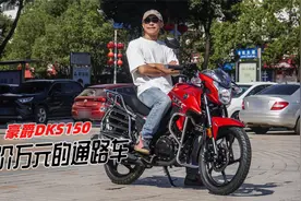 超大油箱加CBS联动刹车：售价万元的通路车豪爵DKS150视频封面