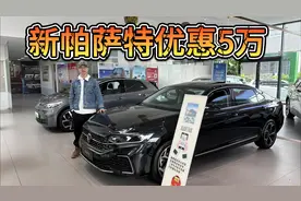 优惠可达5万，大众新帕萨特仍是合资B级车中的顶流车！视频封面